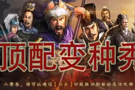 【顶配变种秀】满红心里阴影组合 S4貂蝉陆逊法正 三国志战略版视频封面