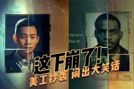 一模一样的设计！《狂飙》片头抄袭实锤了？视频封面