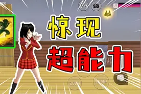 樱花校园模拟器10：感冒痊愈后，阿秋惊现超能力，可以闪现瞬移视频封面