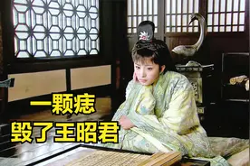 一颗滴泪痣，毁了王昭君幸福，也是导致昭君出塞的导火索视频封面