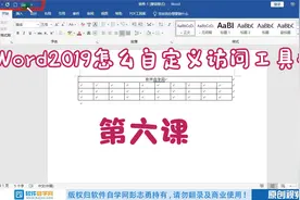 Word2019怎么自定义访问工具栏视频封面