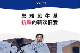 患难见牛基，这6只抗跌基金请收好，有旧爱有新欢视频封面