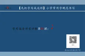 【小学常用字规范书写】偏旁部首详解第01课：两点水视频封面