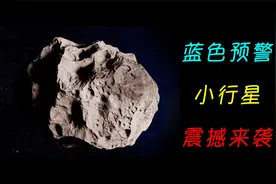 小行星接近地球事件，都灵危险指数发出蓝色预警，高危指数毁神星视频封面