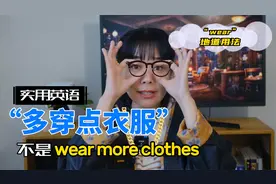 “多穿点衣服 ”英语不是wear more clothes，wear地道用法有哪些