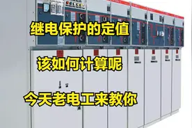 继电保护的定值,该如何计算,今天老电工来教你视频封面