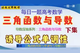 导数系列-三角函数与导数-下集-单调性诱导公式周期性视频封面