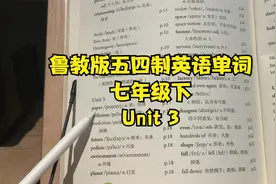 【孟颖Liz】鲁教版五四制英语单词七年级下Unit3视频封面