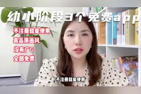 推荐幼儿园小学的妈妈们这三个免费、内容丰富的神APP视频封面