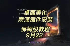 雨滴插件下载安装全过程，rainmeter保姆级详细教程