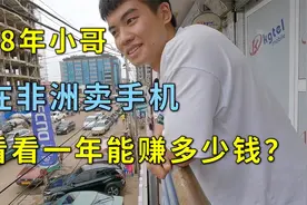 98年重庆小哥在非洲卖手机，看看一年能赚多少钱？视频封面