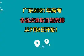 #2021广东高考 各批次录取日程安排，从7月8日开始投档录取！视频封面