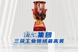 喜报！海尔集团三获工业领域最高奖视频封面