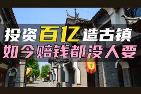 投资百亿的人造古镇，评上5A也改变不了鬼城命运赔钱拍卖都没人要视频封面