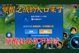 怎么才能玩觉醒之战？这两个入口都可以进入！觉醒铠皇你不试试
