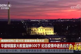 华盛顿国家大教堂敲钟300下，纪念疫情中逝去的生命|中国新闻视频封面