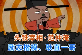 头铁宰相·范仲淹，励志楷模、耿直一哥，文武双全，套路还深视频封面