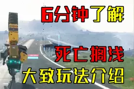《死亡搁浅》到底玩的是什么？6分钟带你了解死亡搁浅的游戏玩法