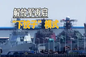 5艘052D即将完工，解放军再启“下饺子”模式，平均每年3艘战舰视频封面