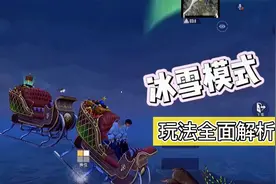 白菜游戏解说：冰雪模式新玩法全面讲解，真的太好玩了！视频封面