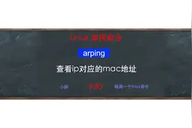 arping命令 ip冲突检测 mac地址检测缓存 arp查看视频封面