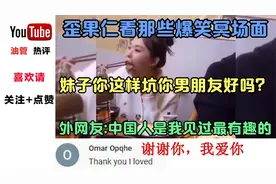 歪果仁看爆笑冥场面 这样坑你男朋友好吗 外网友:中国人太有趣了视频封面