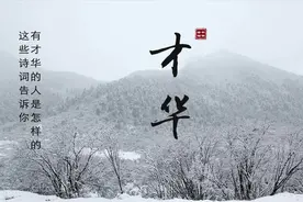 一个人究竟能有才到什么地步？不妨来看看今天的这八首诗词