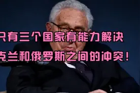 只有三个国家有能力解决乌克兰和俄罗斯之间的冲突！视频封面