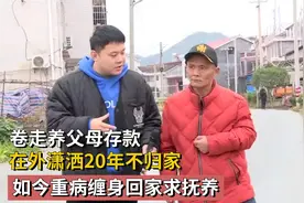 卷走养父母存款，在外潇洒20年不归家，如今重病缠身回家求抚养！视频封面