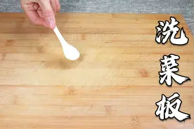 菜板脏了用洗洁精就错了，教你一招，洗得干净还除异味，方法真棒视频封面