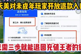 天美疯了？对未成年玩家开放退款，只需三步就能退回充值王者的钱视频封面
