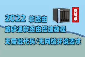 1分钟告诉你软路由有啥用！4分钟学会在威联通下免费搭建软路由！