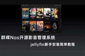 群晖Nas必装的开源家庭影音服务器，jellyfin新手安装教程视频封面