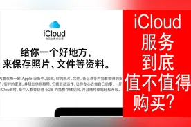 苹果 iCloud 服务到底值不值得购买？