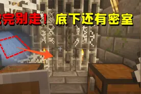 我的世界：被藏起来的秘密房间，连20年老玩家都不知道！视频封面
