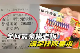 全网最豪横的老板，无论顾客有什么要求，都可以满足