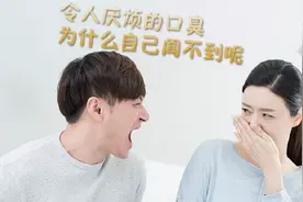 为什么口臭的人自己闻不到？学会这4招，口气清新，人前没烦恼视频封面