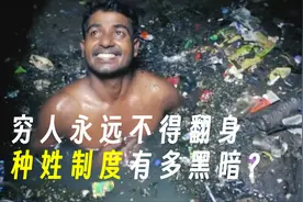 穷人生生世世永远不得翻身？印度的种姓制度到底有多黑暗？视频封面