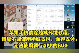 苹果手机清除越狱环境，修复不能使用指纹面容支付，银行APP的BUG视频封面