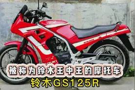 一款90年代的好车，被称为铃木王中王的铃木GS125R视频封面