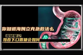 如果误吞口香糖等异物，试试海姆立克急救法（1）