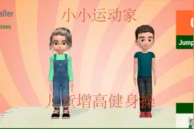 小小运动家系列 15分钟儿童增高健身操 增高锻炼学英语(带中文）