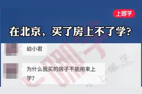 在北京，买了学区房竟上不了学！你的学位被占了吗？