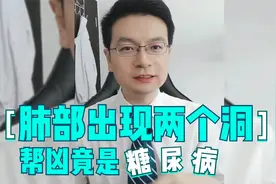 肺部出现了2个空洞，一查帮凶竟然是糖尿病，糖尿病患者请注意视频封面