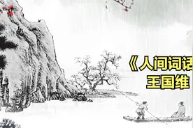 《人间词话》王国维视频封面