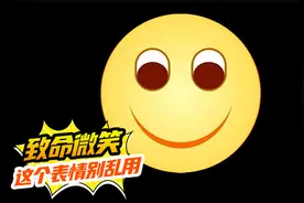 微笑表情，为什么看起来这么讨厌？