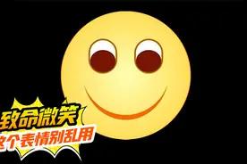 微笑表情，为什么看起来这么讨厌？视频封面