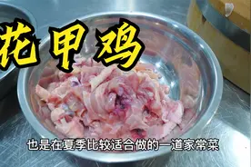 适合夏季做的一道家常菜，花甲和鸡搭配妙不可言，口感鲜嫩爽滑！视频封面