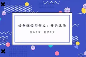 任务驱动型作文成为考查热点，掌握3种开头模式，轻松应对!视频封面