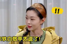 宋轶白敬亭太逗了！视频封面
